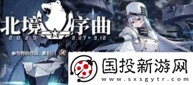 碧蓝航线北境序曲活动开启时间及玩法介绍