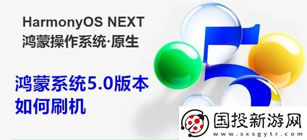 鸿蒙系统5.0版本如何刷机