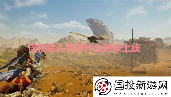 怪物猎人荒野什么时候上线