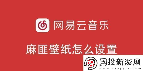 易云音乐麻匪壁纸设置教程