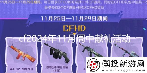 cf2024年11月周中献礼活动