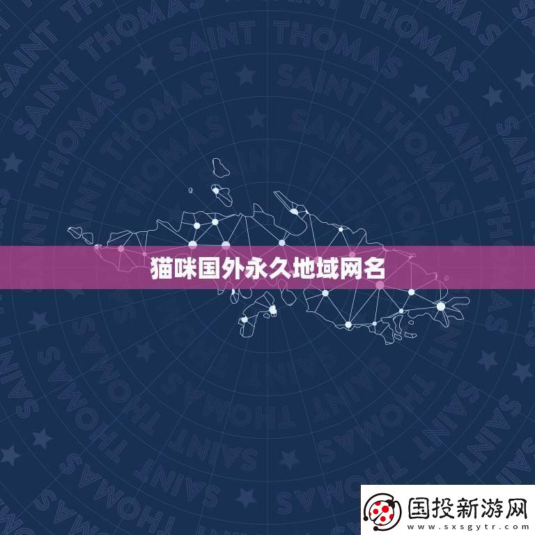 “喵星人的地理秀”