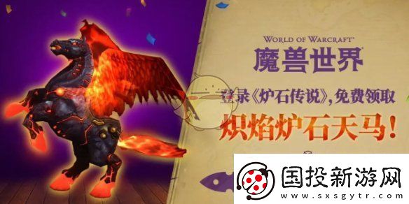 魔兽世界炽焰炉石天马获得方法介绍