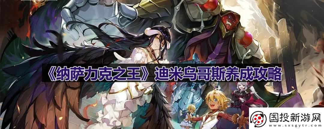 迪米乌哥斯养成攻略
