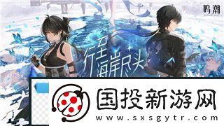 鸣潮2版本成就达成全攻略