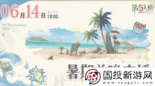 第五人格暑期前瞻开启时间2024