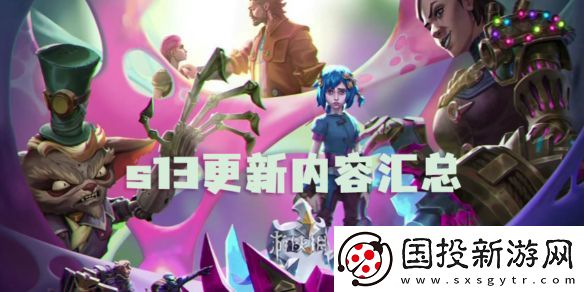 金铲铲之战s13更新内容汇总