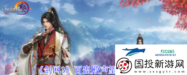 剑3百蛊殿声望提升方法