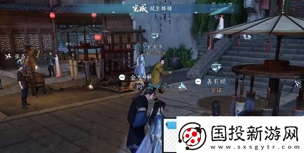 逆水寒手游双生姊妹攻略
