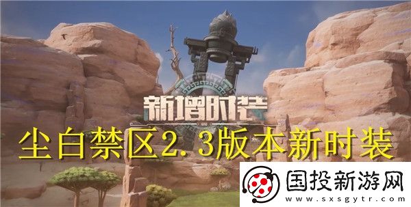 尘白禁区2.3版本新时装有哪些