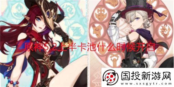 原神5.2上半卡池什么时候开启