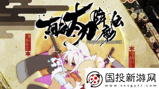 百合太刀降魔传11月23日登陆Steam