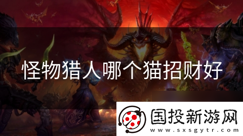 怪物猎人哪个猫招财好