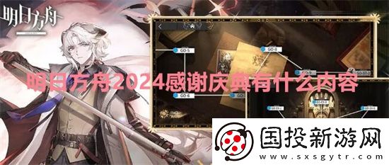 明日方舟2024感谢庆典有什么内容