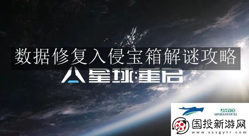 星球重启数据修复入侵宝箱解谜怎么玩