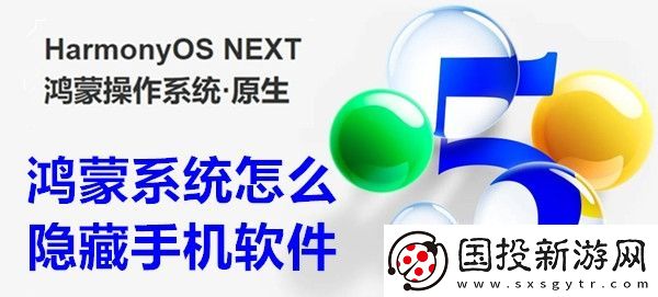鸿蒙系统怎么隐藏手机软件