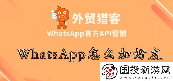 whatsapp怎么加陌生人