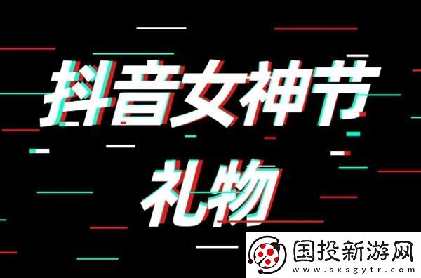 抖音女神节礼物多少钱