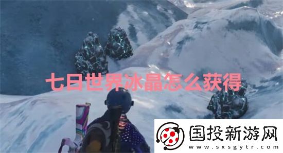 七日世界冰晶怎么获得