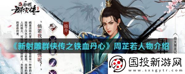 【任务指引】新射雕群侠传之铁血丹心手游周芷若怎么样
