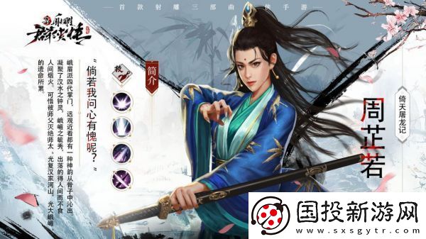 【任务指引】新射雕群侠传之铁血丹心手游周芷若怎么样