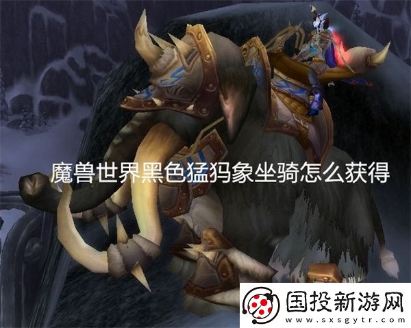 魔兽世界黑色猛犸象坐骑怎么获得
