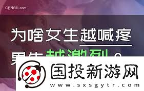 女生喊疼时