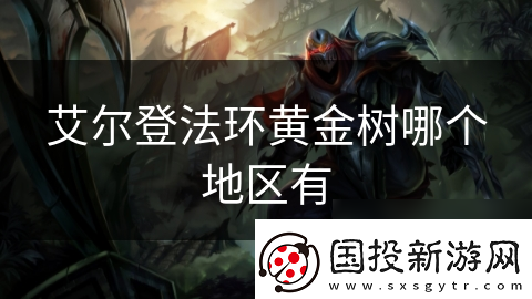 艾尔登法环黄金树哪个地区有