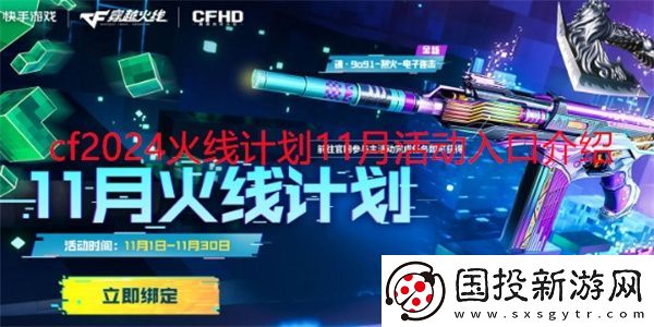 穿越火线2024火线计划11月活动怎么参与