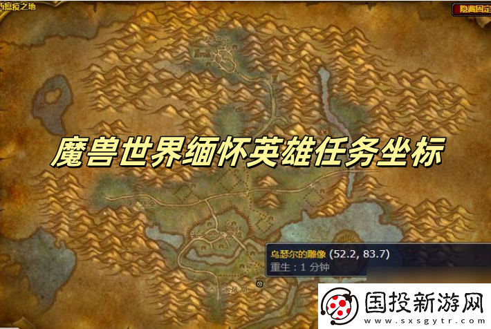 魔兽世界缅怀英雄任务坐标