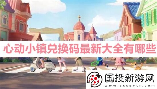 心动小镇兑换码最新大全有哪些