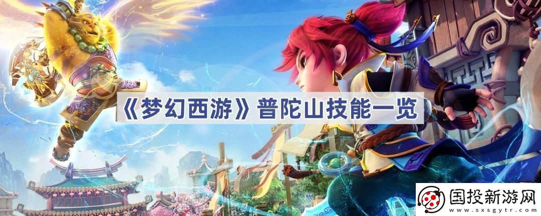 普陀山技能一览