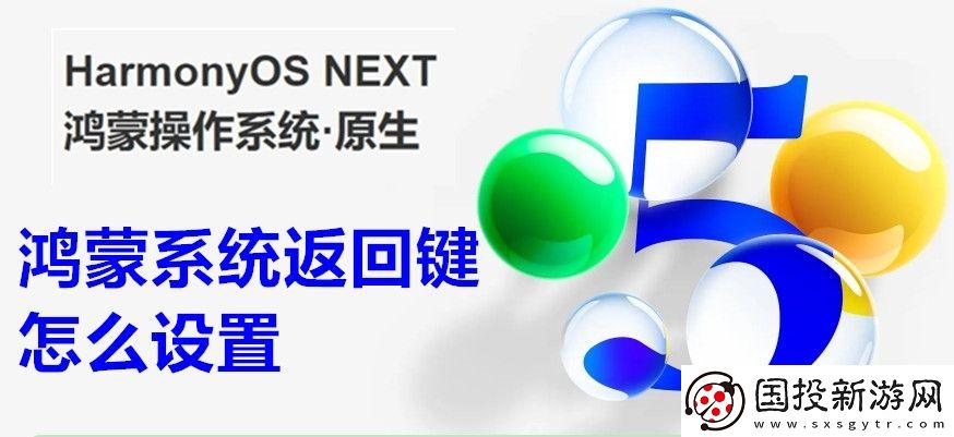 鸿蒙系统返回键怎么设置