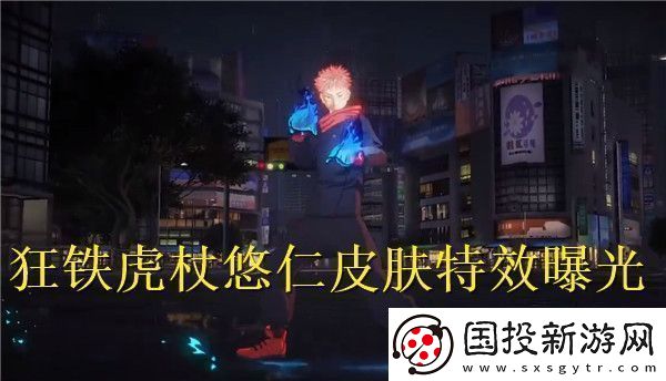 王者荣耀国际服狂铁虎杖悠仁皮肤特效怎么样王者荣耀国际服狂铁虎杖悠仁皮肤特效曝光