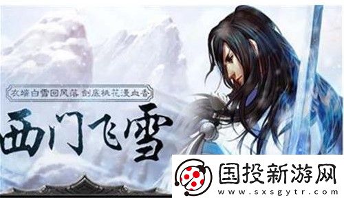 英魂之刃西门飞雪幻影飞刃如何拥有