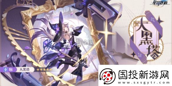 崩坏星穹铁道大黑塔是谁