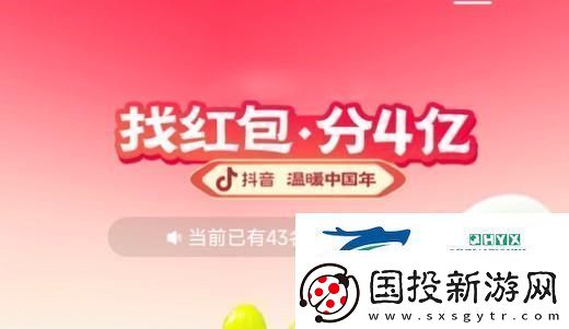 2023抖音找红包分4亿活动怎么玩