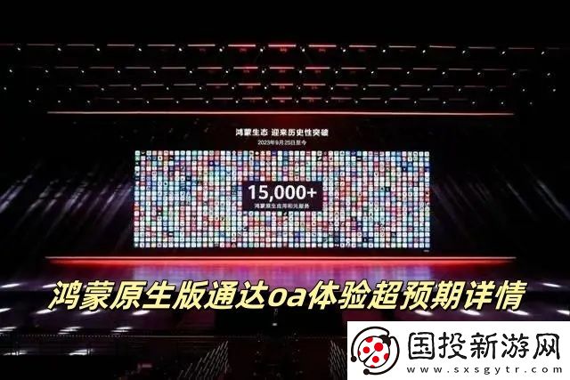 鸿蒙原生版通达oa体验超预期详情
