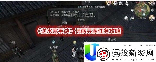 逆水寒手游忧病寻源任务攻略