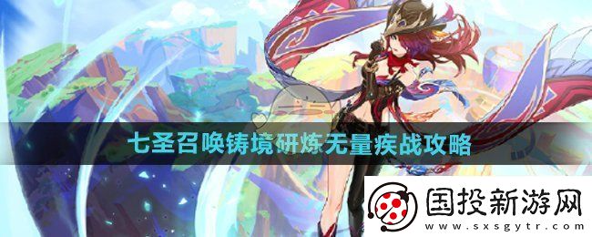 原神5.2七圣召唤铸境研炼无量疾战怎么玩