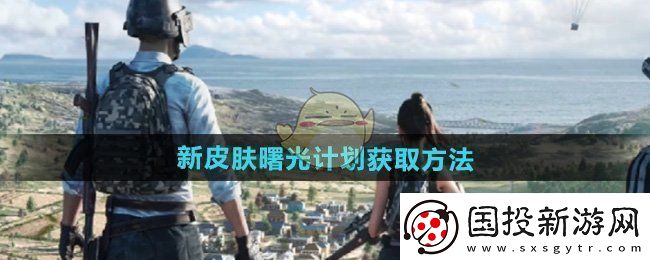 和平精英新皮肤曙光计划怎么获得