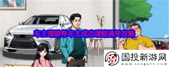 就我眼神好车主理赔怎么过关
