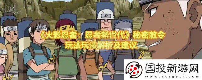 火影忍者忍者新世代秘密敕令怎么玩怎么打