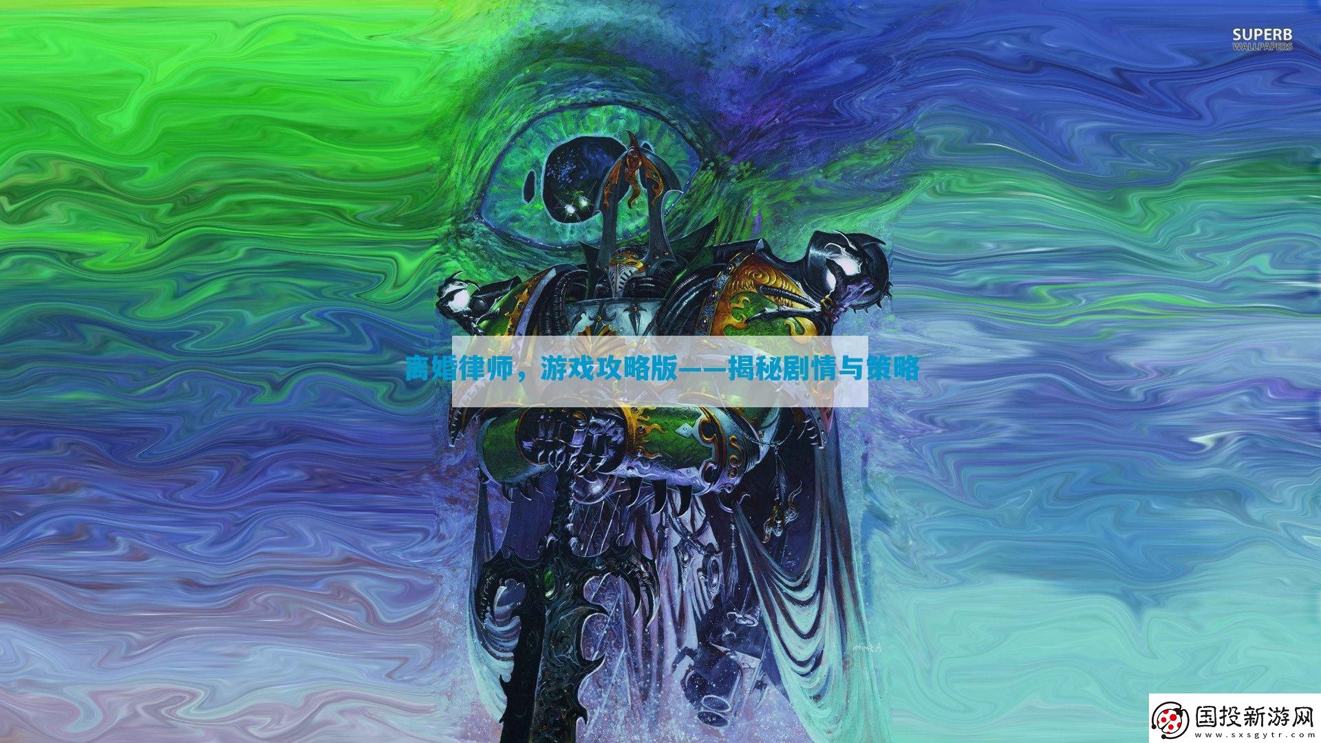 离婚律师版——揭秘剧情与策略
