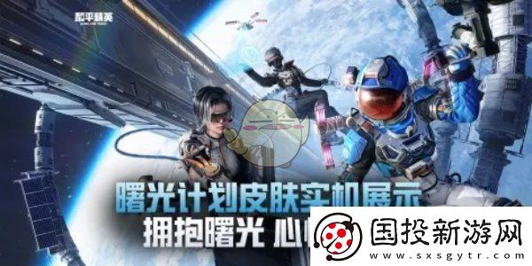 和平精英新皮肤曙光计划怎么获得
