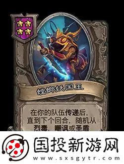 炉石传说酒馆战棋新随从螳螂妖国王效果介绍