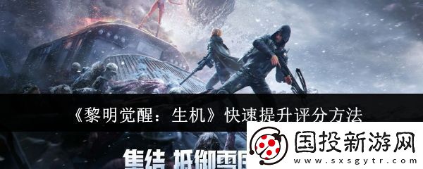 黎明觉醒生机怎么快速提升评分