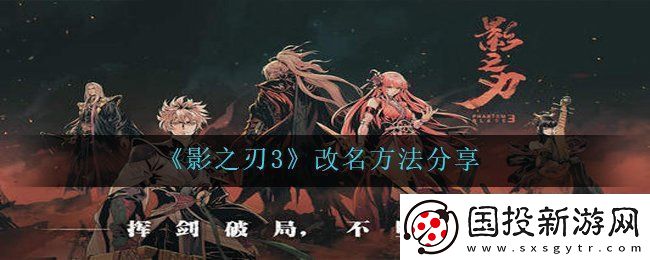 影之刃3怎么改名