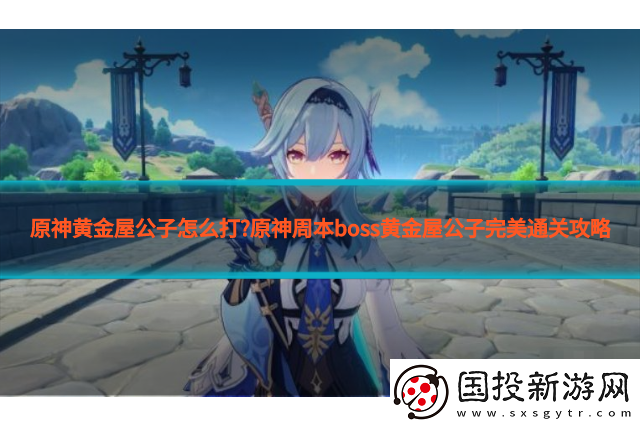 原神黄金屋怎么过