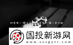 秘密潜入行动的全方位步骤与技巧